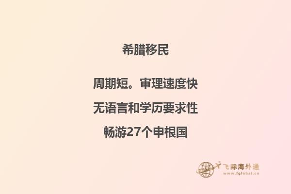 投资移民希腊：重点提示和必备知识。
