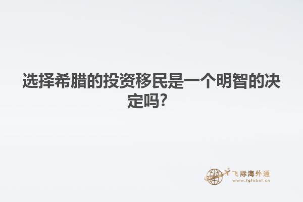 选择希腊的投资移民是一个明智的决定吗？
