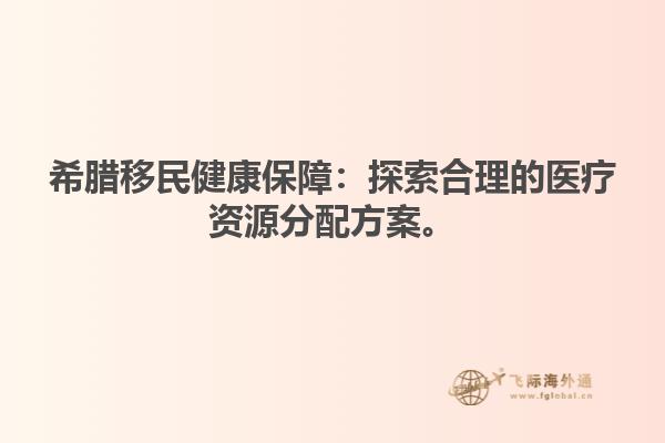 希腊移民健康保障：探索合理的医疗资源分配方案。