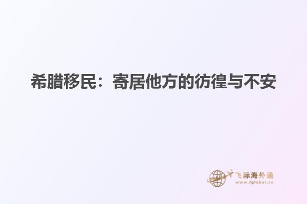 希腊移民：寄居他方的彷徨与不安