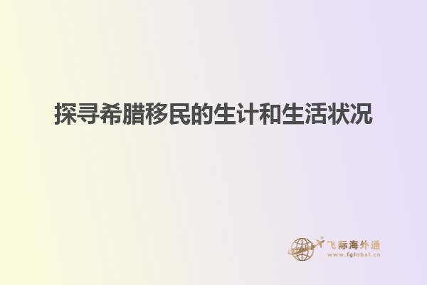 探寻希腊移民的生计和生活状况