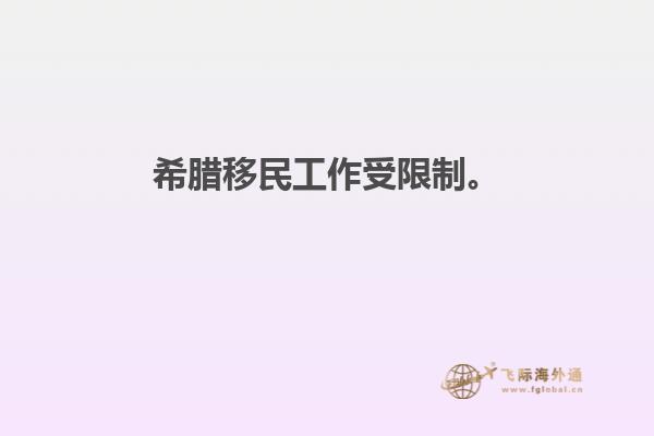 希腊移民工作受限制。