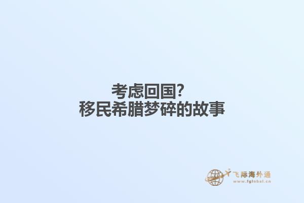 考虑回国？移民希腊梦碎的故事