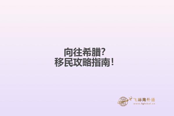 向往希腊？移民攻略指南！