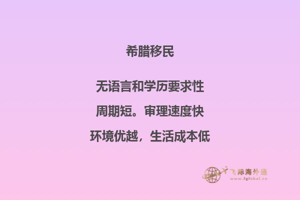 向往希腊？移民攻略指南！
