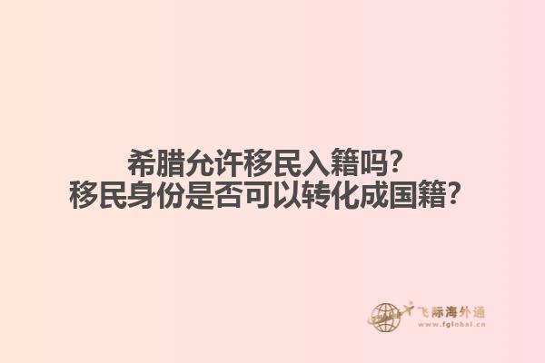 希腊允许移民入籍吗？移民身份是否可以转化成国籍？