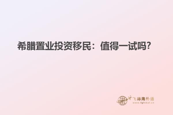 希腊置业投资移民：值得一试吗？