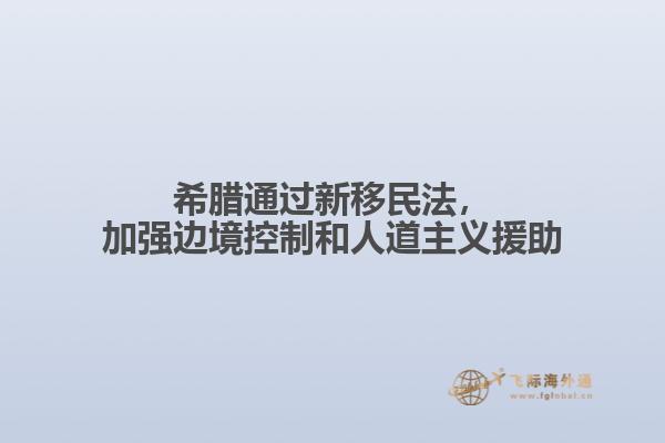 希腊通过新移民法，加强边境控制和人道主义援助