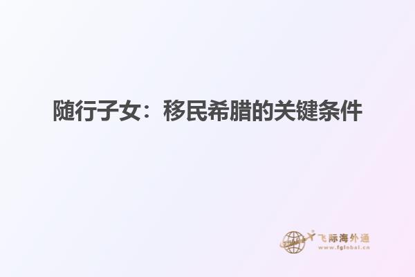 随行子女：移民希腊的关键条件