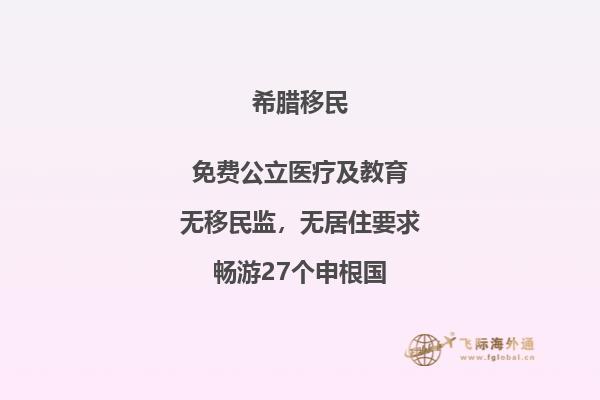 希腊移民购房优劣势分析