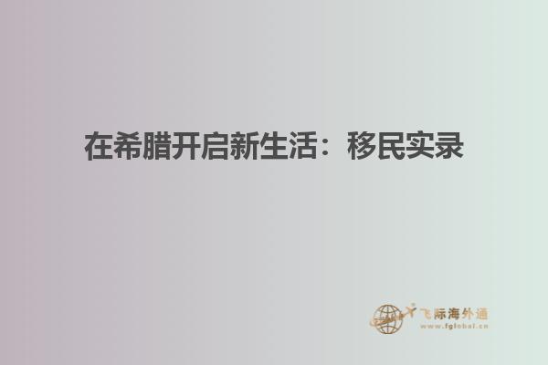 在希腊开启新生活：移民实录