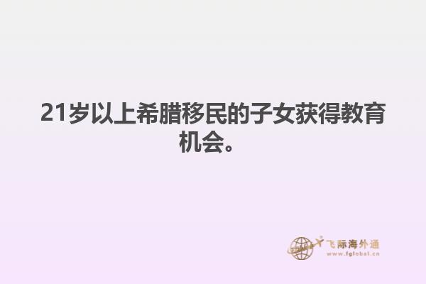 21岁以上希腊移民的子女获得教育机会。
