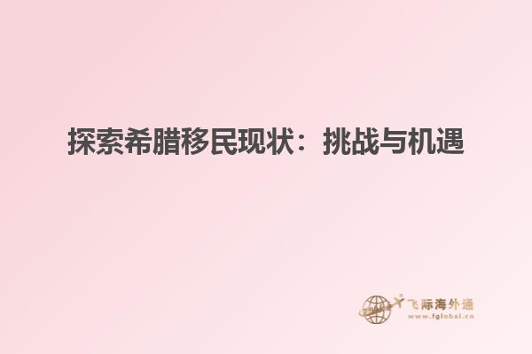 探索希腊移民现状：挑战与机遇