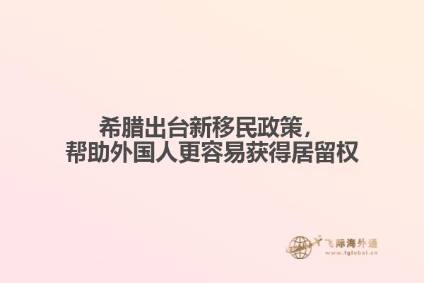希腊出台新移民政策，帮助外国人更容易获得居留权