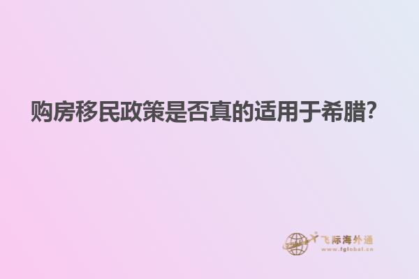 购房移民政策是否真的适用于希腊？