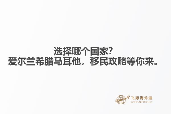 选择哪个国家？爱尔兰希腊马耳他，移民攻略等你来。