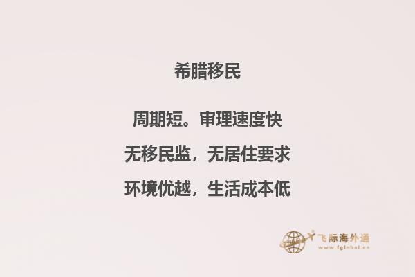 如何顺利移居希腊？