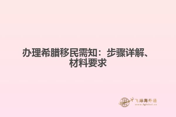 办理希腊移民需知：步骤详解、材料要求