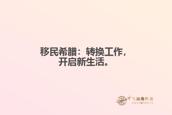 移民希腊：转换工作，开启新生活。
