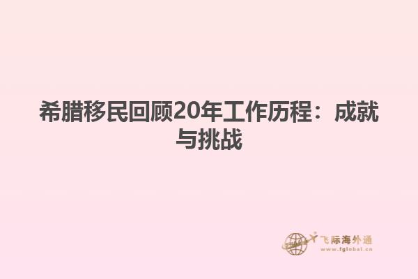 希腊移民回顾20年工作历程：成就与挑战