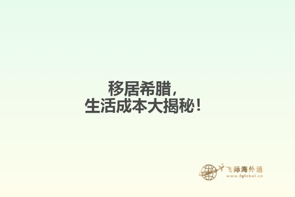 移居希腊，生活成本大揭秘！