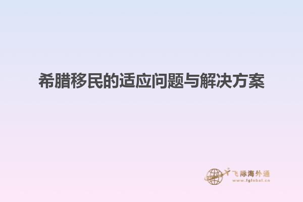 希腊移民的适应问题与解决方案