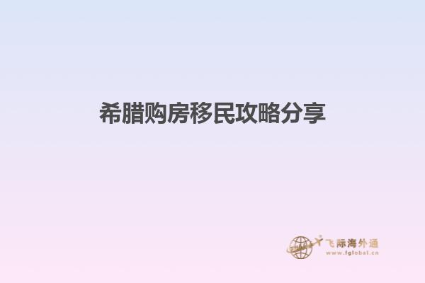 希腊购房移民攻略分享