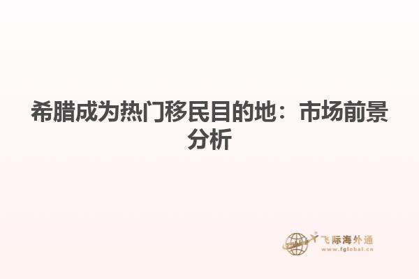希腊成为热门移民目的地：市场前景分析