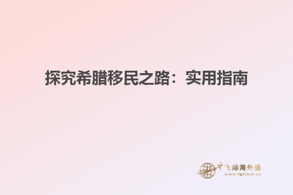 探究希腊移民之路：实用指南