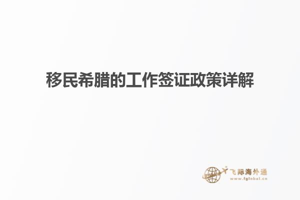 移民希腊的工作签证政策详解