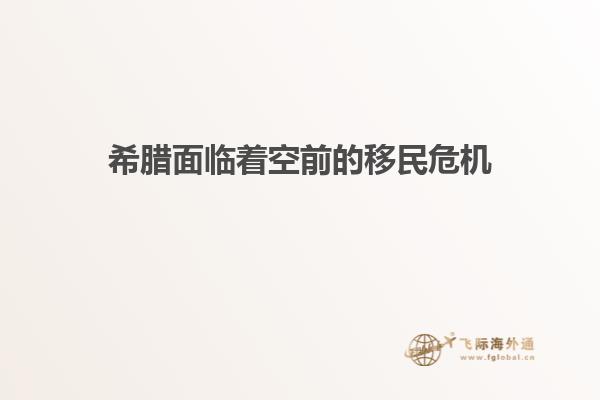 希腊面临着空前的移民危机