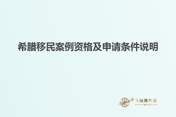 希腊移民案例资格及申请条件说明