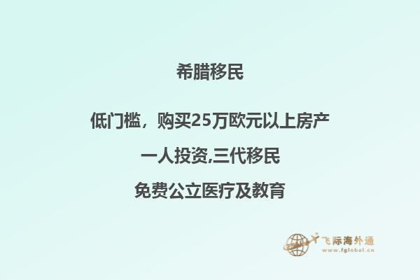 希腊移民案例资格及申请条件说明