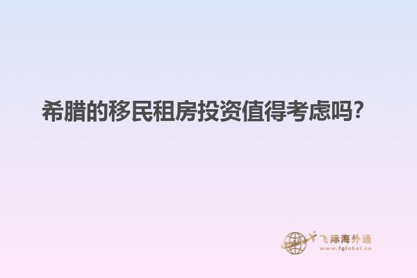 希腊的移民租房投资值得考虑吗？