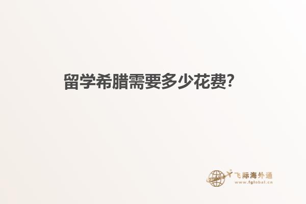 留学希腊需要多少花费？