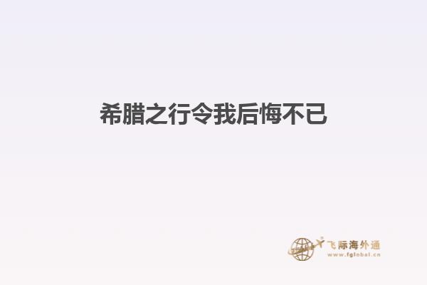 希腊之行令我后悔不已