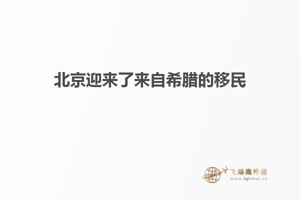 北京迎来了来自希腊的移民