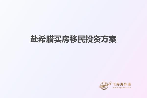 赴希腊买房移民投资方案