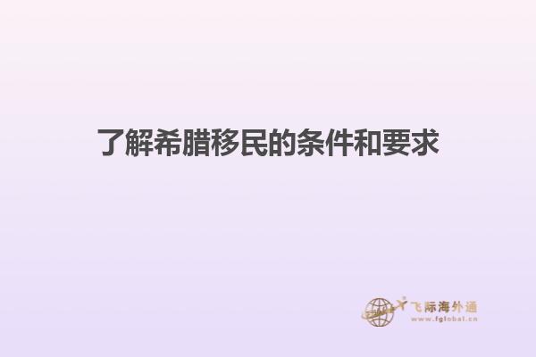 了解希腊移民的条件和要求