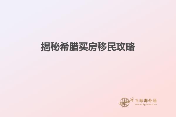 揭秘希腊买房移民攻略