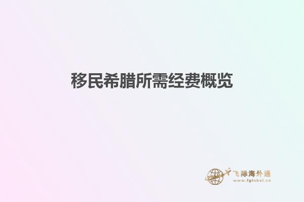 移民希腊所需经费概览