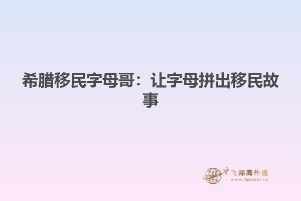 希腊移民字母哥：让字母拼出移民故事