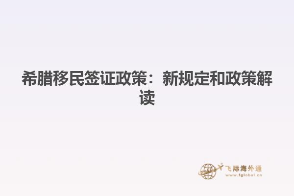 希腊移民签证政策：新规定和政策解读
