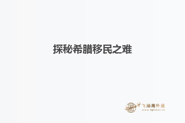 探秘希腊移民之难