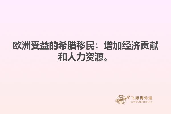 欧洲受益的希腊移民：增加经济贡献和人力资源。