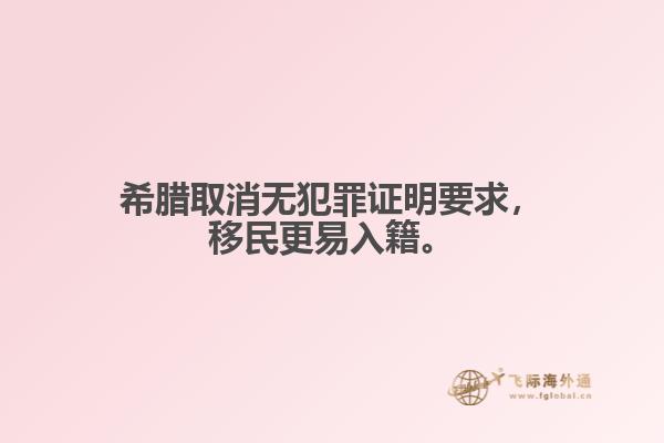 希腊取消无犯罪证明要求，移民更易入籍。