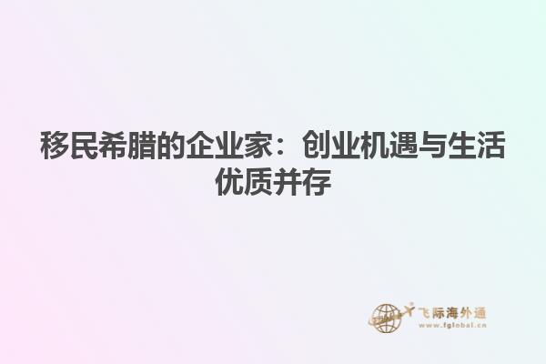 移民希腊的企业家：创业机遇与生活优质并存