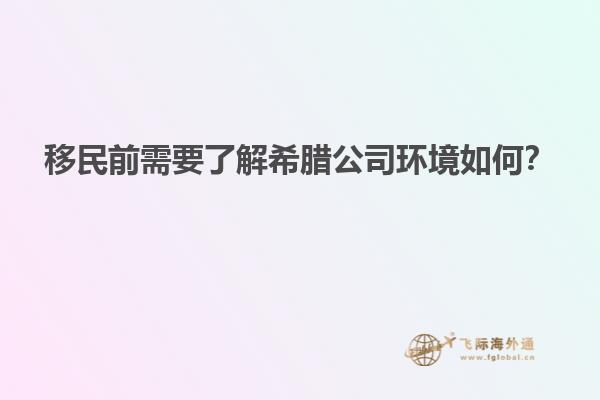 移民前需要了解希腊公司环境如何？