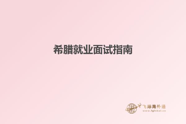 希腊就业面试指南