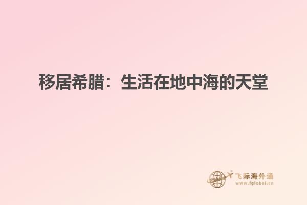 移居希腊：生活在地中海的天堂